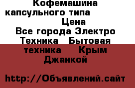 Кофемашина капсульного типа Dolce Gusto Krups Oblo › Цена ­ 3 100 - Все города Электро-Техника » Бытовая техника   . Крым,Джанкой